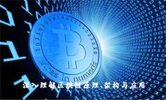 深入理解区块链原理、架