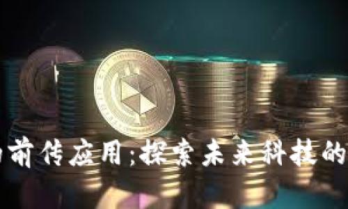 区块链的前传应用：探索未来科技的无限可能