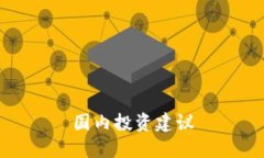 国内投资建议
