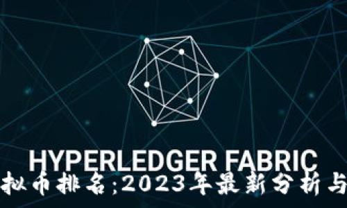  
EP虚拟币排名：2023年最新分析与预测