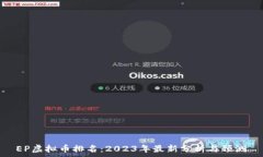  EP虚拟币排名：2023年最新