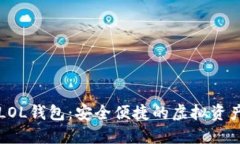数字货币LOL钱包：安全便