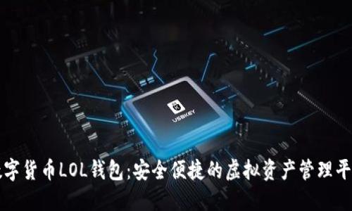 数字货币LOL钱包：安全便捷的虚拟资产管理平台