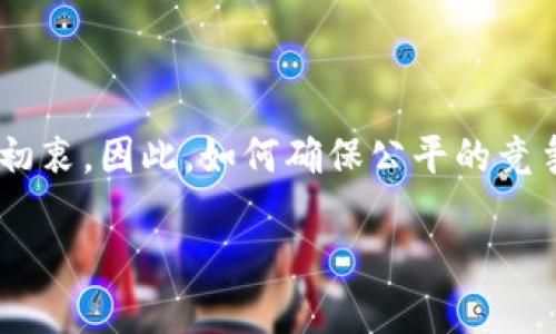 区块链的三大核心原则解析：去中心化、透明性与安全性/
区块链, 去中心化, 透明性, 安全性/guanjianci

## 内容主体大纲

1. **引言**
   - 区块链的兴起与发展
   - 研究区块链核心原则的重要性

2. **区块链的核心原则概述**
   - 定义与理解区块链
   - 区块链的三大核心原则：去中心化、透明性与安全性

3. **去中心化**
   - 去中心化的定义与意义
   - 去中心化如何改变传统模式
   - 去中心化在区块链中的实现方式
   - 去中心化的优势与挑战

4. **透明性**
   - 透明性的定义与作用
   - 透明性如何提高信任
   - 透明性的技术实现
   - 透明性的优点与问题

5. **安全性**
   - 安全性的定义及其必要性
   - 区块链的安全机制
   - 安全性面临的威胁与应对措施
   - 安全性的重要性

6. **总结**
   - 再次强调三大核心原则的重要性
   - 展望区块链未来的发展趋势

7. **相关问题探讨**
   - 这三大原则如何相互关联？
   - 区块链技术在不同行业中的应用体现了这些原则吗？
   - 去中心化的商业模型革命会带来哪些社会变化？
   - 在透明性方面，区块链如何与隐私保护平衡？
   - 如何确保区块链技术的安全性，防止攻击？
   - 未来区块链技术的发展可能会带来哪些新挑战？

## 内容写作

### 引言

区块链技术自2008年比特币白皮书的发布以来，就逐渐吸引了全球范围内的关注。作为一种创新的数据存储与传输方式，区块链不仅是金融科技革命的基础，同时也为各个行业带来了深刻的变革。在成千上万种不同的区块链解决方案中，理解其核心原则显得尤为重要。本文将深入探讨区块链的三大核心原则：去中心化、透明性与安全性，解析它们在区块链生态系统中的重要作用及其带来的影响。

### 区块链的核心原则概述

在讨论区块链之前，有必要先了解其基本概念。区块链是一种去中心化的分布式账本技术，每个参与者都可以对链上的数据进行验证而无需依赖中介。它的核心原则作为其运作和成功的重要基础，主要包括去中心化、透明性和安全性。它们不仅塑造了区块链的技术特性，也决定了其在实践中的应用场景和可信程度。

### 去中心化

去中心化的定义与意义

去中心化是区块链的核心特征之一，指的是网络中没有单一的控制节点，而是由网络中的各个节点共同维护和管理数据。这种管理模式使得信息传递更为高效，同时也大大减少了中介机构的必要性。在传统的网络体系中，数据通常由中心化的服务器来管理，导致了信息的不对称和潜在的滥用。而在去中心化的区块链网络中，所有参与者都能平等地接入、共享信息。

去中心化如何改变传统模式

去中心化在改变传统商业模式方面，提供了更多的参与机会。以金融行业为例，传统银行系统在功能上存在局限性，用户往往需要通过中介来完成交易，而区块链的去中心化特征让用户能够直接进行点对点的交易，降低了成本，提高了效率。这一变革不仅了用户体验，也减少了交易确认的时间。

去中心化在区块链中的实现方式

去中心化的实现依赖于分布式网络的架构。所有的数据被分割成多个“区块”，并通过链式方式连接。每一个节点都有一份完整的账本副本，确保数据的透明性和一致性。此外，通过共识机制（如工作量证明和权益证明），节点可以达成一致，以维护网络的安全性与正义性。

去中心化的优势与挑战

去中心化的优势是显而易见的，它能够降低中心化带来的诸多风险，比如单点故障和数据泄露。然而，去中心化也面临着挑战，比如如何有效协调网络中的不同节点，确保交易的速度和效率。因此，在去中心化的实现过程中，需要不断和探索新的解决方案。 

### 透明性

透明性的定义与作用

透明性在区块链中有着重要的作用，指的是所有的交易记录和数据都是公开可查的，这种开放性使得任何人都可以验证链上的信息。透明性不仅提升了可信度，也为商业交易和审计带来了新方式。通过公开透明的操作，能够有效防范欺诈行为，降低信任成本。

透明性如何提高信任

在传统商业中，信任往往是建立在个人或机构的信誉基础之上的。而在区块链技术中，透明性成为了建立信任的关键。每个参与者都可以根据链上的数据进行独立核实。为此，透明性帮助消除了中介角色，从而增强了交易双方的信任。

透明性的技术实现

透明性在区块链上的实现依赖于加密技术和分布式账本系统。以比特币为例，每一笔交易都会记录在区块链上，形成不可篡改的历史记录。此技术的优势在于，它能够在确保用户隐私的同时，对所有交易进行全面可追溯的审计。

透明性的优点与问题

透明性带来的优点显而易见，它能提高信任、减少风险。然而，透明性也可能导致隐私泄露。如果用户的个人信息被公开，可能会遭遇各种安全问题。为此，在设计区块链系统时，必须考虑如何更好地平衡透明性与隐私保护。 

### 安全性

安全性的定义及其必要性

安全性是任何区块链网络不可或缺的一部分，通常指的是数据在传输和存储过程中不被篡改和窃取。一个安全的区块链网络，能够有效抵抗各种攻击（如51%攻击及DDoS攻击），并确保交易数据和用户信息的安全。区块链的安全性往往与其共识机制、加密技术以及网络分布密切相关。

区块链的安全机制

区块链网络主要通过多种技术手段来确保安全性，包括使用公钥密码学对每一笔交易进行加密、通过共识算法确保网络节点一致性、使用哈希算法确保数据的不可篡改性等。此外，分布式存储的特点也使得数据被分散在多个节点上，不容易受到单点攻击。

安全性面临的威胁与应对措施

尽管区块链具备较高的安全性，但也面临各种挑战与威胁，如智能合约漏洞和恶意攻击。在这种背景下，安全性保障措施显得极为重要。定期升级系统、进行代码审计、建立应急响应机制等，都是对抗安全威胁的有效手段。此外，教育用户如何正确使用区块链技术，也是提升整体安全性的重要一步。

安全性的重要性

随着区块链技术的不断发展，安全性的重要性愈发凸显。任何一次数据泄露或安全事件，都可能对整个网络及其参与者造成灾难性后果。因此，在区块链的设计与应用中，必须将安全性放在首位，以确保技术的可靠性和可持续性。

### 总结

综上所述，去中心化、透明性与安全性是区块链的三大核心原则，它们相辅相成，构成了区块链生态系统的基础。通过深入理解这些原则，我们不仅能够更好地应用区块链技术，还能为其未来的发展提供指导。随着技术的进一步成熟，我们有理由相信，区块链将在各行各业发挥更为重要的作用。

### 相关问题探讨

#### 这三大原则如何相互关联？

去中心化与透明性

去中心化与透明性之间有着密切的联系。去中心化意味着没有中心节点的控制，每个参与者都可以对区块链信息进行验真，而透明性则确保了所有交易记录都是公开可查的。因此，去中心化加强了透明性的实现，透明性又进一步增强了网络的去中心化特性，使得每个用户都能通过链上的信息来验证他人的行为和交易。此外，去中心化还能够降低控制者篡改或隐藏信息的可能性，从而在根本上保障了透明性。

透明性与安全性

尽管透明性对建立信任至关重要，但它与安全性之间往往存在张力。透明性使得所有交易和数据可被任意用户访问，但这也可能导致个人信息的泄露。因此，在设计区块链时，必须考虑如何通过技术手段在保证透明性的同时，保护用户隐私。例如，有些区块链使用零知识证明来实现隐私保护，在保证透明度的前提下，保护用户的敏感信息。

去中心化与安全性

去中心化有助于提升区块链的安全性。因为区块链一般由多个节点共同维护，没有单点故障的风险。然而，去中心化也带来了一些安全性挑战，如51%攻击的问题。如果一方掌握了超过半数的网络算力，就有力量对链上的数据进行篡改。因此，确保网络中的节点足够分散，并采用进阶的共识机制，是保持去中心化与安全性平衡的重要措施。

#### 区块链技术在不同行业中的应用体现了这些原则吗？

金融行业的应用

在金融行业，区块链技术通过去中心化的方式，降低了跨境支付的费用和时间，使得人民银行和商业银行的市场效率提升。同时，使用透明的区块链可以保证每一笔交易都被记录并且可追溯，从而减少金融欺诈行为。而安全性确保了用户资金和信息的安全，避免了黑客攻击和内部渗透的风险。

供应链管理的应用

在供应链行业，区块链角色主要在于提升透明性和可追溯性。借助区块链技术，所有参与者都可以实时访问整个供应链过程的信息，确保产品来源的合法性。而保障安全性则是核心，保护交易双方的商业机密和用户数据，防止信息被第三方篡改或盗用。

医疗行业的应用

在医疗行业，区块链的去中心化原则可以使患者拥有数据的控制权，同时也能让不同医疗机构之间共享信息，提高医疗服务的质量和效率。此外，通过实现透明性，能够在医疗药品和服务的供应链中识别和排除伪劣产品，提高公众的信任。而对患者信息的保护则是安全性舆论的一个重点，使得任何个人身份信息都在严格加密下保存，保护用户隐私。

#### 去中心化的商业模型革命会带来哪些社会变化？

降低中介成本

去中心化的商业模式可以有效降低中介的参与，减少了一系列交易成本。例如，在房地产领域，传统的买卖需要通过代理人，而在区块链上可以实现点对点交易，节省下来的中介费用和时间都可以为消费者带来实实在在的利益。

提升用户自主权

去中心化的区块链给每个用户带来了更多的控制权。在传统商业中，用户的数据往往被中心化机构控制，而区块链允许用户对自己的数据进行管理和自主决策，这种透明和控制的特性，使得消费者的权益得到了更好的保障。

促进创新和竞争

去中心化的模式让商业环境变得更加开放，低门槛快速入场的特点鼓励了更多的创业者参与。区块链技术的广泛应用，能够催生出全新的商业模式，进而提升市场的竞争水平，推动整个经济的创新与发展。

#### 在透明性方面，区块链如何与隐私保护平衡？

采用加密技术保护用户隐私

为了保护用户隐私，区块链系统通常会使用公钥和私钥加密机制。这种设计保证了用户的身份信息不被外界直接识别，同时保持透明性。此外，通过技术手段，用户可以选择性地共享信息，让他们在保持匿名的同时，依然享有透明的交易体验。

利用零知识证明技术

零知识证明是一种前沿的密码学方法，使得用户可以在不暴露任何隐私数据的情况下，证明自己拥有特定信息。例如，在金融交易时，用户可以证明自己有足够的余额进行交易，而无需透露自己的余额或账户信息。这种方式极大地提升了用户隐私保护，同时实现了透明性。

进行合规性审核与规则设计

在实现透明性与隐私保护平衡的同时，建立合规性审核机制也非常重要。在设计区块链系统时，必须遵循相关法律法规，确保用户数据的安全，防止信息泄露或违规使用。这可以通过法律和技术的双重约束，来确保用户的隐私得到应有的保护。

#### 如何确保区块链技术的安全性，防止攻击？

多重验证机制

为了防止攻击，可以采用多重验证机制。通过对每个交易进行多层级的确认，可以确保任何一笔交易都会被多方审核，降低了篡改数据的可能性。比如，比特币网络中，必须得到51%以上的节点认可，才能实施交易，这就增强了安全性。

实时监控与风险评估

建立实时监控系统，可以及时发现潜在的安全威胁，并迅速做出反应。此外，定期进行风险评估，了解系统面临的各种攻击类型，并根据风险状况不断调整防御策略，确保安全性维持在较高的水平。

增强用户教育和意识

用户是区块链安全性的最后一道防线。增强用户的安全意识，教育他们如何识别潜在的钓鱼攻击和诈骗行为，确保他们无需成为攻击的目标。用户安全意识的提升，是阻止恶意攻击的另一重要措施。

#### 未来区块链技术的发展可能会带来哪些新挑战？

技术标准化与互操作性

随着越来越多的区块链平台涌现，技术标准化与互操作性的问题逐渐凸显。不同区块链之间的连接困难，以及无法通用的数据格式，可能阻碍区块链技术的进一步发展。因此，建立统一的技术标准和协议，将是未来一个重要挑战。

监管政策与法律框架

由于区块链技术的去中心化特征，造成了监管政策和法律框架滞后于技术的发展。未来，如何在促进创新的同时，确保有效的监管将是各国政府面临的重要问题。需要建立适当的政策环境，以支持区块链的发展。

技术力量的集中化现象

尽管区块链追求去中心化，但随着技术的普及和商业化，可能会出现技术力量的集中化现象。大公司在资源和技术上的优势，可能使它们在区块链市场中占据主导地位，从而质疑去中心化的初衷。因此，如何确保公平的竞争环境，将是技术发展的重要任务。

上述各个问题的讨论构建了对区块链三大核心原则更为全面的理解，并为后续的实践提供了深入的思考。