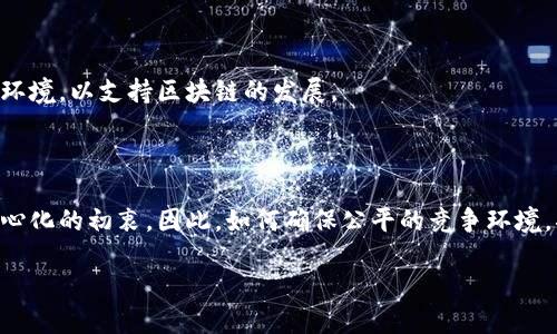 区块链的三大核心原则解析：去中心化、透明性与安全性/
区块链, 去中心化, 透明性, 安全性/guanjianci

## 内容主体大纲

1. **引言**
   - 区块链的兴起与发展
   - 研究区块链核心原则的重要性

2. **区块链的核心原则概述**
   - 定义与理解区块链
   - 区块链的三大核心原则：去中心化、透明性与安全性

3. **去中心化**
   - 去中心化的定义与意义
   - 去中心化如何改变传统模式
   - 去中心化在区块链中的实现方式
   - 去中心化的优势与挑战

4. **透明性**
   - 透明性的定义与作用
   - 透明性如何提高信任
   - 透明性的技术实现
   - 透明性的优点与问题

5. **安全性**
   - 安全性的定义及其必要性
   - 区块链的安全机制
   - 安全性面临的威胁与应对措施
   - 安全性的重要性

6. **总结**
   - 再次强调三大核心原则的重要性
   - 展望区块链未来的发展趋势

7. **相关问题探讨**
   - 这三大原则如何相互关联？
   - 区块链技术在不同行业中的应用体现了这些原则吗？
   - 去中心化的商业模型革命会带来哪些社会变化？
   - 在透明性方面，区块链如何与隐私保护平衡？
   - 如何确保区块链技术的安全性，防止攻击？
   - 未来区块链技术的发展可能会带来哪些新挑战？

## 内容写作

### 引言

区块链技术自2008年比特币白皮书的发布以来，就逐渐吸引了全球范围内的关注。作为一种创新的数据存储与传输方式，区块链不仅是金融科技革命的基础，同时也为各个行业带来了深刻的变革。在成千上万种不同的区块链解决方案中，理解其核心原则显得尤为重要。本文将深入探讨区块链的三大核心原则：去中心化、透明性与安全性，解析它们在区块链生态系统中的重要作用及其带来的影响。

### 区块链的核心原则概述

在讨论区块链之前，有必要先了解其基本概念。区块链是一种去中心化的分布式账本技术，每个参与者都可以对链上的数据进行验证而无需依赖中介。它的核心原则作为其运作和成功的重要基础，主要包括去中心化、透明性和安全性。它们不仅塑造了区块链的技术特性，也决定了其在实践中的应用场景和可信程度。

### 去中心化

去中心化的定义与意义

去中心化是区块链的核心特征之一，指的是网络中没有单一的控制节点，而是由网络中的各个节点共同维护和管理数据。这种管理模式使得信息传递更为高效，同时也大大减少了中介机构的必要性。在传统的网络体系中，数据通常由中心化的服务器来管理，导致了信息的不对称和潜在的滥用。而在去中心化的区块链网络中，所有参与者都能平等地接入、共享信息。

去中心化如何改变传统模式

去中心化在改变传统商业模式方面，提供了更多的参与机会。以金融行业为例，传统银行系统在功能上存在局限性，用户往往需要通过中介来完成交易，而区块链的去中心化特征让用户能够直接进行点对点的交易，降低了成本，提高了效率。这一变革不仅了用户体验，也减少了交易确认的时间。

去中心化在区块链中的实现方式

去中心化的实现依赖于分布式网络的架构。所有的数据被分割成多个“区块”，并通过链式方式连接。每一个节点都有一份完整的账本副本，确保数据的透明性和一致性。此外，通过共识机制（如工作量证明和权益证明），节点可以达成一致，以维护网络的安全性与正义性。

去中心化的优势与挑战

去中心化的优势是显而易见的，它能够降低中心化带来的诸多风险，比如单点故障和数据泄露。然而，去中心化也面临着挑战，比如如何有效协调网络中的不同节点，确保交易的速度和效率。因此，在去中心化的实现过程中，需要不断和探索新的解决方案。 

### 透明性

透明性的定义与作用

透明性在区块链中有着重要的作用，指的是所有的交易记录和数据都是公开可查的，这种开放性使得任何人都可以验证链上的信息。透明性不仅提升了可信度，也为商业交易和审计带来了新方式。通过公开透明的操作，能够有效防范欺诈行为，降低信任成本。

透明性如何提高信任

在传统商业中，信任往往是建立在个人或机构的信誉基础之上的。而在区块链技术中，透明性成为了建立信任的关键。每个参与者都可以根据链上的数据进行独立核实。为此，透明性帮助消除了中介角色，从而增强了交易双方的信任。

透明性的技术实现

透明性在区块链上的实现依赖于加密技术和分布式账本系统。以比特币为例，每一笔交易都会记录在区块链上，形成不可篡改的历史记录。此技术的优势在于，它能够在确保用户隐私的同时，对所有交易进行全面可追溯的审计。

透明性的优点与问题

透明性带来的优点显而易见，它能提高信任、减少风险。然而，透明性也可能导致隐私泄露。如果用户的个人信息被公开，可能会遭遇各种安全问题。为此，在设计区块链系统时，必须考虑如何更好地平衡透明性与隐私保护。 

### 安全性

安全性的定义及其必要性

安全性是任何区块链网络不可或缺的一部分，通常指的是数据在传输和存储过程中不被篡改和窃取。一个安全的区块链网络，能够有效抵抗各种攻击（如51%攻击及DDoS攻击），并确保交易数据和用户信息的安全。区块链的安全性往往与其共识机制、加密技术以及网络分布密切相关。

区块链的安全机制

区块链网络主要通过多种技术手段来确保安全性，包括使用公钥密码学对每一笔交易进行加密、通过共识算法确保网络节点一致性、使用哈希算法确保数据的不可篡改性等。此外，分布式存储的特点也使得数据被分散在多个节点上，不容易受到单点攻击。

安全性面临的威胁与应对措施

尽管区块链具备较高的安全性，但也面临各种挑战与威胁，如智能合约漏洞和恶意攻击。在这种背景下，安全性保障措施显得极为重要。定期升级系统、进行代码审计、建立应急响应机制等，都是对抗安全威胁的有效手段。此外，教育用户如何正确使用区块链技术，也是提升整体安全性的重要一步。

安全性的重要性

随着区块链技术的不断发展，安全性的重要性愈发凸显。任何一次数据泄露或安全事件，都可能对整个网络及其参与者造成灾难性后果。因此，在区块链的设计与应用中，必须将安全性放在首位，以确保技术的可靠性和可持续性。

### 总结

综上所述，去中心化、透明性与安全性是区块链的三大核心原则，它们相辅相成，构成了区块链生态系统的基础。通过深入理解这些原则，我们不仅能够更好地应用区块链技术，还能为其未来的发展提供指导。随着技术的进一步成熟，我们有理由相信，区块链将在各行各业发挥更为重要的作用。

### 相关问题探讨

#### 这三大原则如何相互关联？

去中心化与透明性

去中心化与透明性之间有着密切的联系。去中心化意味着没有中心节点的控制，每个参与者都可以对区块链信息进行验真，而透明性则确保了所有交易记录都是公开可查的。因此，去中心化加强了透明性的实现，透明性又进一步增强了网络的去中心化特性，使得每个用户都能通过链上的信息来验证他人的行为和交易。此外，去中心化还能够降低控制者篡改或隐藏信息的可能性，从而在根本上保障了透明性。

透明性与安全性

尽管透明性对建立信任至关重要，但它与安全性之间往往存在张力。透明性使得所有交易和数据可被任意用户访问，但这也可能导致个人信息的泄露。因此，在设计区块链时，必须考虑如何通过技术手段在保证透明性的同时，保护用户隐私。例如，有些区块链使用零知识证明来实现隐私保护，在保证透明度的前提下，保护用户的敏感信息。

去中心化与安全性

去中心化有助于提升区块链的安全性。因为区块链一般由多个节点共同维护，没有单点故障的风险。然而，去中心化也带来了一些安全性挑战，如51%攻击的问题。如果一方掌握了超过半数的网络算力，就有力量对链上的数据进行篡改。因此，确保网络中的节点足够分散，并采用进阶的共识机制，是保持去中心化与安全性平衡的重要措施。

#### 区块链技术在不同行业中的应用体现了这些原则吗？

金融行业的应用

在金融行业，区块链技术通过去中心化的方式，降低了跨境支付的费用和时间，使得人民银行和商业银行的市场效率提升。同时，使用透明的区块链可以保证每一笔交易都被记录并且可追溯，从而减少金融欺诈行为。而安全性确保了用户资金和信息的安全，避免了黑客攻击和内部渗透的风险。

供应链管理的应用

在供应链行业，区块链角色主要在于提升透明性和可追溯性。借助区块链技术，所有参与者都可以实时访问整个供应链过程的信息，确保产品来源的合法性。而保障安全性则是核心，保护交易双方的商业机密和用户数据，防止信息被第三方篡改或盗用。

医疗行业的应用

在医疗行业，区块链的去中心化原则可以使患者拥有数据的控制权，同时也能让不同医疗机构之间共享信息，提高医疗服务的质量和效率。此外，通过实现透明性，能够在医疗药品和服务的供应链中识别和排除伪劣产品，提高公众的信任。而对患者信息的保护则是安全性舆论的一个重点，使得任何个人身份信息都在严格加密下保存，保护用户隐私。

#### 去中心化的商业模型革命会带来哪些社会变化？

降低中介成本

去中心化的商业模式可以有效降低中介的参与，减少了一系列交易成本。例如，在房地产领域，传统的买卖需要通过代理人，而在区块链上可以实现点对点交易，节省下来的中介费用和时间都可以为消费者带来实实在在的利益。

提升用户自主权

去中心化的区块链给每个用户带来了更多的控制权。在传统商业中，用户的数据往往被中心化机构控制，而区块链允许用户对自己的数据进行管理和自主决策，这种透明和控制的特性，使得消费者的权益得到了更好的保障。

促进创新和竞争

去中心化的模式让商业环境变得更加开放，低门槛快速入场的特点鼓励了更多的创业者参与。区块链技术的广泛应用，能够催生出全新的商业模式，进而提升市场的竞争水平，推动整个经济的创新与发展。

#### 在透明性方面，区块链如何与隐私保护平衡？

采用加密技术保护用户隐私

为了保护用户隐私，区块链系统通常会使用公钥和私钥加密机制。这种设计保证了用户的身份信息不被外界直接识别，同时保持透明性。此外，通过技术手段，用户可以选择性地共享信息，让他们在保持匿名的同时，依然享有透明的交易体验。

利用零知识证明技术

零知识证明是一种前沿的密码学方法，使得用户可以在不暴露任何隐私数据的情况下，证明自己拥有特定信息。例如，在金融交易时，用户可以证明自己有足够的余额进行交易，而无需透露自己的余额或账户信息。这种方式极大地提升了用户隐私保护，同时实现了透明性。

进行合规性审核与规则设计

在实现透明性与隐私保护平衡的同时，建立合规性审核机制也非常重要。在设计区块链系统时，必须遵循相关法律法规，确保用户数据的安全，防止信息泄露或违规使用。这可以通过法律和技术的双重约束，来确保用户的隐私得到应有的保护。

#### 如何确保区块链技术的安全性，防止攻击？

多重验证机制

为了防止攻击，可以采用多重验证机制。通过对每个交易进行多层级的确认，可以确保任何一笔交易都会被多方审核，降低了篡改数据的可能性。比如，比特币网络中，必须得到51%以上的节点认可，才能实施交易，这就增强了安全性。

实时监控与风险评估

建立实时监控系统，可以及时发现潜在的安全威胁，并迅速做出反应。此外，定期进行风险评估，了解系统面临的各种攻击类型，并根据风险状况不断调整防御策略，确保安全性维持在较高的水平。

增强用户教育和意识

用户是区块链安全性的最后一道防线。增强用户的安全意识，教育他们如何识别潜在的钓鱼攻击和诈骗行为，确保他们无需成为攻击的目标。用户安全意识的提升，是阻止恶意攻击的另一重要措施。

#### 未来区块链技术的发展可能会带来哪些新挑战？

技术标准化与互操作性

随着越来越多的区块链平台涌现，技术标准化与互操作性的问题逐渐凸显。不同区块链之间的连接困难，以及无法通用的数据格式，可能阻碍区块链技术的进一步发展。因此，建立统一的技术标准和协议，将是未来一个重要挑战。

监管政策与法律框架

由于区块链技术的去中心化特征，造成了监管政策和法律框架滞后于技术的发展。未来，如何在促进创新的同时，确保有效的监管将是各国政府面临的重要问题。需要建立适当的政策环境，以支持区块链的发展。

技术力量的集中化现象

尽管区块链追求去中心化，但随着技术的普及和商业化，可能会出现技术力量的集中化现象。大公司在资源和技术上的优势，可能使它们在区块链市场中占据主导地位，从而质疑去中心化的初衷。因此，如何确保公平的竞争环境，将是技术发展的重要任务。

上述各个问题的讨论构建了对区块链三大核心原则更为全面的理解，并为后续的实践提供了深入的思考。