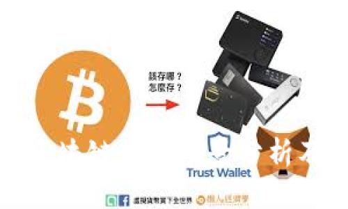 安全生产区块链应用场景分析及发展前景