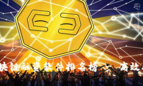 2023年最新区块链融资软件排名榜 - 高效融资与投资工具