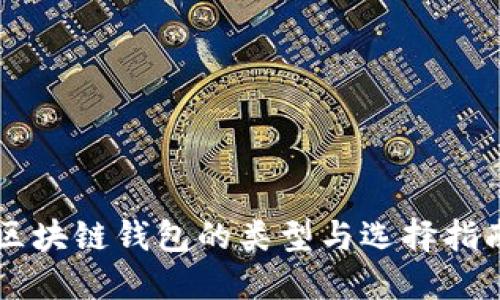 区块链钱包的类型与选择指南