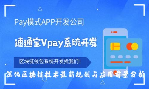 深化区块链技术最新规划与应用前景分析