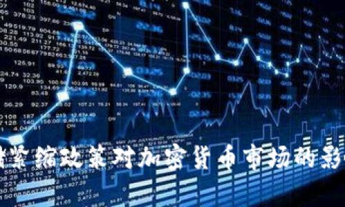 美联储紧缩政策对加密货币市场的影响分析