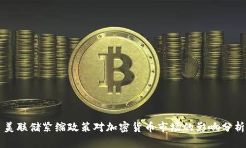 美联储紧缩政策对加密货币市场的影响分析