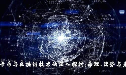 维卡币与区块链技术的深入探讨：原理、优势与未来