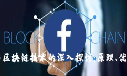 维卡币与区块链技术的深入探讨：原理、优势与未来