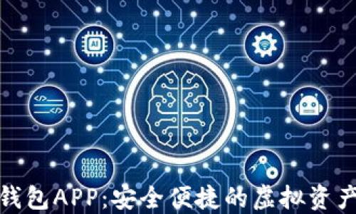 
数字网络钱包APP：安全便捷的虚拟资产管理工具