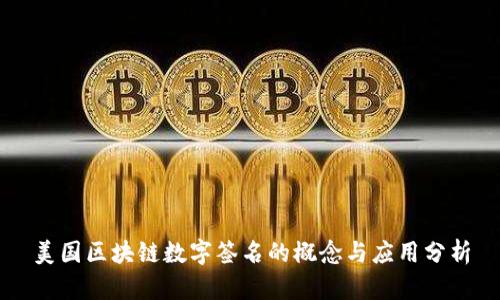美国区块链数字签名的概念与应用分析