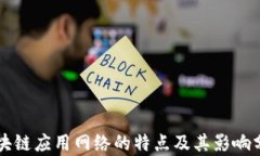 区块链应用网络的特点及