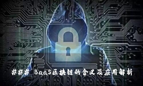 ### BaaS区块链的含义及应用解析