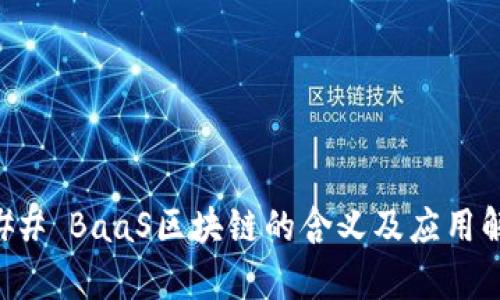 ### BaaS区块链的含义及应用解析