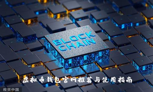 虚拟币钱包官网推荐与使用指南