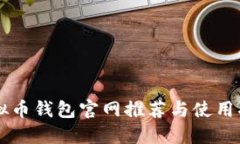 虚拟币钱包官网推荐与使