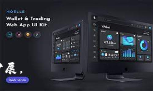 biao ti/biao ti 加密货币的用途与未来：从投资到实用场景解析/biao ti

加密货币, 数字货币, 区块链, 投资/guanjianci

## 内容主体大纲

1. 引言
   - 加密货币的定义与背景
   - 加密货币的兴起与发展

2. 加密货币的主要用途
   - 2.1 投资与交易
   - 2.2 跨境支付与转账
   - 2.3 智能合约与去中心化应用
   - 2.4 价值储存与对冲通货膨胀
   - 2.5 社会公益与众筹

3. 加密货币的技术支撑
   - 3.1 区块链技术概述
   - 3.2 安全性与隐私保护

4. 加密货币的经济影响
   - 4.1 影响传统金融系统
   - 4.2 创造新的商业模式

5. 加密货币的法律与监管
   - 5.1 各国对加密货币的立法
   - 5.2 未来的监管趋势

6. 实用场景分析
   - 6.1 在零售中的应用
   - 6.2 在房地产中的应用
   - 6.3 在游戏产业中的应用

7. 结论
   - 加密货币的未来展望
   - 在日常生活中的潜在影响

---

## 1. 引言

### 加密货币的定义与背景

加密货币是一种基于区块链技术，通过密码学保障安全性和可靠性的一种数字货币。与传统货币不同，加密货币没有中央发行机构，而是通过去中心化的网络进行管理。自比特币在2009年问世以来，加密货币的市场迅速发展，吸引了越来越多的投资者和用户。

### 加密货币的兴起与发展

随着科技的进步和金融市场的变化，加密货币逐渐由一种边缘现象转变为主流投资工具和支付手段。从最初的比特币、以太坊，到如今的数千种不同类型的加密货币，它们在全球金融体系中的影响力日益增强。

## 2. 加密货币的主要用途

### 2.1 投资与交易

投资是加密货币最广为人知的用途之一。由于加密货币市场波动性大，提供了高风险高回报的投资机会，吸引了大量投资者。越来越多的用户进入这一市场，不同交易所之间的竞争也推动了交易平台的创新与发展。

### 2.2 跨境支付与转账

加密货币的去中心化特性使其成为跨境支付和转账的理想选择。相比传统支付系统，加密货币可以显著降低手续费，缩短处理时间，这对于需要频繁跨国交易的企业和个人来说，极具吸引力。

### 2.3 智能合约与去中心化应用

智能合约是区块链技术的另一大创新，使得合约的执行不再依赖于中介机构，降低了交易成本，并提高了效率。去中心化应用（DApps）的兴起，使得多个行业可以在区块链上进行创新。

### 2.4 价值储存与对冲通货膨胀

在某些经济环境中，许多人将加密货币视为一种价值储存手段，尤其是在通货膨胀严重的地区。由于加密货币的供应量通常是有限的，它们在一定程度上被视为一种“数字黄金”。

### 2.5 社会公益与众筹

加密货币的透明性和去中心化特性使其在社会公益项目和众筹活动中得到广泛应用。通过使用加密货币融资，项目团队可以直接连接到全球投资者，而不需要依赖传统的融资方式。

## 3. 加密货币的技术支撑

### 3.1 区块链技术概述

区块链是加密货币的基础技术，通过结构化的数据块链条连接形成一个不可篡改的账簿。每一个交易都是一条记录，使用密码学技术确保数据的安全性和一致性。

### 3.2 安全性与隐私保护

与中心化的系统相比，区块链提供了更高的安全性，用户的隐私也得到了更好的保护。通过公共密钥和私有密钥的使用，用户可以控制自己的资产和交易信息，从而提高了安全性。

## 4. 加密货币的经济影响

### 4.1 影响传统金融系统

加密货币给传统金融系统带来了巨大的冲击，一些金融机构开始尝试与区块链技术相结合，推出新的金融产品和服务。同时，很多国家也在考虑推出中央银行数字货币（CBDC）以应对加密货币的挑战。

### 4.2 创造新的商业模式

加密货币和区块链技术的普及也促生了一些新的商业模式，例如去中心化金融（DeFi），使传统金融产品以去中心化的方式重新定义。这改变了网贷、保险、交易等多个行业，推动了经济的创新。

## 5. 加密货币的法律与监管

### 5.1 各国对加密货币的立法

各国对加密货币的法律监管态度不尽相同，有的国家积极拥抱这一新兴技术，而有的则采取谨慎态度，甚至禁止使用。了解各国的政策变化将对投资和使用加密货币至关重要。

### 5.2 未来的监管趋势

随着加密货币市场的发展，未来的监管趋势将趋向于更为严格的政策。多个国家和国际组织正在积极探讨如何在保证金融稳定的前提下，促进新技术的发展。

## 6. 实用场景分析

### 6.1 在零售中的应用

越来越多的商家开始接受加密货币作为支付手段，消费者可以用加密货币购买商品和服务。零售行业的这一变化将如何影响传统支付方式及消费者行为值得关注。

### 6.2 在房地产中的应用

加密货币在房地产交易中的应用逐渐增多，通过智能合约进行交易的房地产项目，能够显著提高交易效率并降低成本。这为房地产行业注入了新活力。

### 6.3 在游戏产业中的应用

越来越多的游戏公司开始把加密货币和区块链技术整合到他们的游戏中，玩家不仅可以通过传统方式购买虚拟物品，还可以通过加密货币进行交易。这种模式为游戏产业开辟了新的机会。

## 7. 结论

### 加密货币的未来展望

加密货币的未来依然充满不确定性，但其在多领域的应用探索和技术发展，预示着这一领域将继续引领创新。对投资者和普通用户来说，理解这一变革是成功的关键。

### 在日常生活中的潜在影响

随着加密货币逐渐进入我们的日常生活，我们需要关注它所带来的潜在影响和挑战，特别是在金融安全、法律和监管等方面的合规性。

---

## 相关问题

1. **什么是加密货币，它与传统货币有何不同？**
   - 加密货币是使用密码学技术进行加密、确保交易安全的数字资产。与传统货币相比，加密货币不由中央银行或政府机构发行，交易过程去中心化，具有更高的隐私性和安全性。

2. **加密货币的投资风险有哪些？**
   - 加密货币市场波动性极大，投资风险包括价格暴跌、市场流动性不足、技术风险、监管不确定性等。

3. **加密货币在全球范围内的法律地位是什么？**
   - 各国对加密货币的态度不一，有些国家支持其发展，有些则限制或禁用。了解不同国家的法律法规对于参与加密货币投资和使用至关重要。

4. **什么是智能合约，它在加密货币生态中扮演什么角色？**
   - 智能合约是自动执行的协议，可以在区块链上以编程方式执行合同条款。它在去中心化金融应用中起着核心作用，大幅提高了交易效率。

5. **在现实生活中，加密货币可以如何使用？**
   - 加密货币可用于在线购物、跨境支付、投资、房地产交易、捐赠等多个领域，逐渐被越来越多的商家和个人接受。

6. **未来加密货币的发展趋势是什么？**
   - 预计未来加密货币将走向合规化，更多国家将监管其使用。同时，其在金融、游戏、社交等领域的应用也会不断扩展。