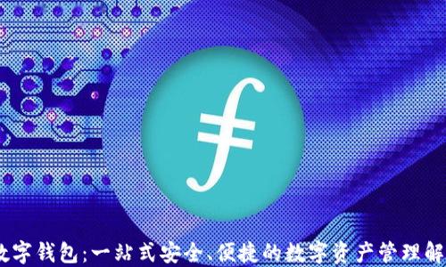 
Xone数字钱包：一站式安全、便捷的数字资产管理解决方案