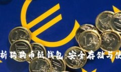 全面解析狗狗币纸钱包：