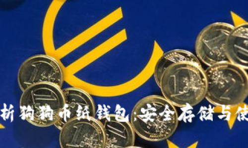 全面解析狗狗币纸钱包：安全存储与使用指南