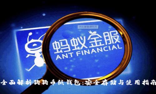 全面解析狗狗币纸钱包：安全存储与使用指南