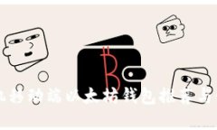 苹果手机移动端以太坊钱