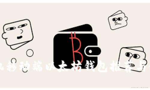 苹果手机移动端以太坊钱包推荐与使用指南