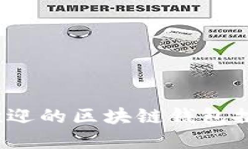 2023年最受欢迎的区块链钱包推荐与使用指南