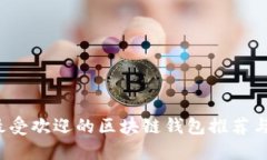 2023年最受欢迎的区块链钱