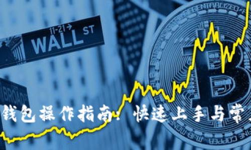 kcash数字钱包操作指南: 快速上手与常见问题解答