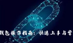 kcash数字钱包操作指南: 快