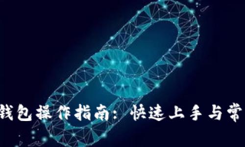 kcash数字钱包操作指南: 快速上手与常见问题解答