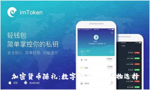 加密货币随礼：数字时代的新礼物选择