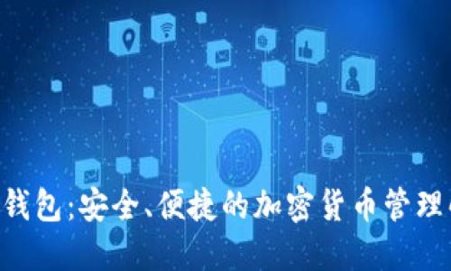CGP数字钱包：安全、便捷的加密货币管理解决方案