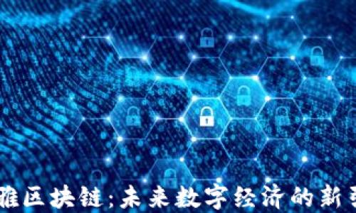 
币雅区块链：未来数字经济的新引擎