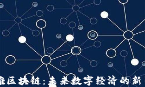 
币雅区块链：未来数字经济的新引擎