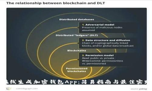 在线生成加密钱包App：简易指南与最佳实践