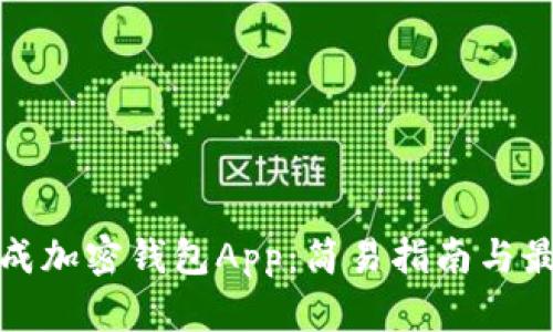 在线生成加密钱包App：简易指南与最佳实践
