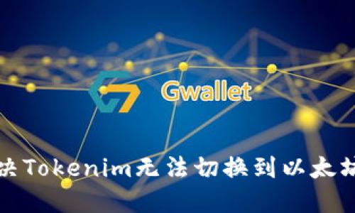 如何解决Tokenim无法切换到以太坊的问题