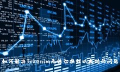 如何解决Tokenim无法切换到