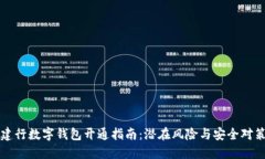 建行数字钱包开通指南：