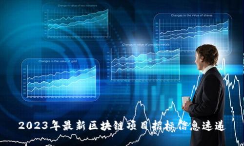 2023年最新区块链项目招标信息速递