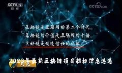 2023年最新区块链项目招标