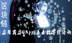 区块链应用商店DApp：未来