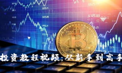 全面加密货币投资教程视频：从新手到高手的全方位指南