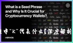 区块链中“K”代表什么？